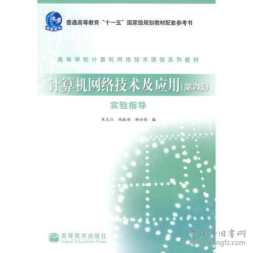 計算機網絡技術及應用 第2版 實驗指導 構建與驗證局域網通信